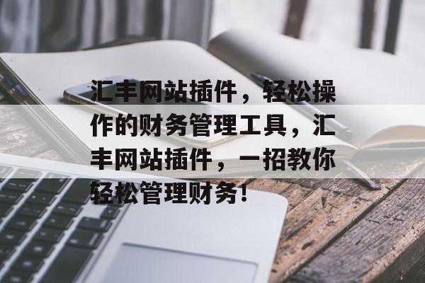 汇丰网站插件，轻松操作的财务管理工具，汇丰网站插件，一招教你轻松管理财务！