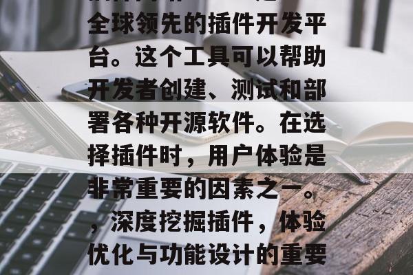 插件网站Geask是全球领先的插件开发平台。这个工具可以帮助开发者创建、测试和部署各种开源软件。在选择插件时,用户体验是非常重要的因素之一。,深度挖掘插件,体验优化与功能设计的重要考量 插件网站Geask是全球领先的插件开发平台。这个工具可以帮助开发者创建、测试和部署各种开源软件。在选择插件时,用户体验是非常重要的因素之一。,深度挖掘插件,体验优化与功能设计的重要考量