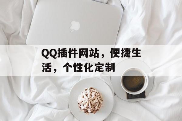 QQ插件网站,便捷生活,个性化定制 QQ插件网站,便捷生活,个性化定制