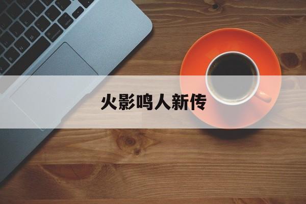 火影鸣人新传 火影鸣人新传