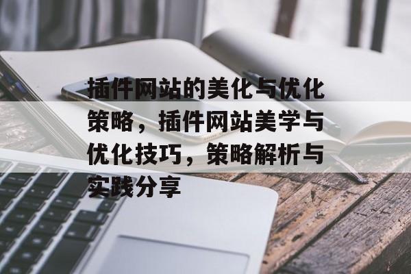 插件网站的美化与优化策略，插件网站美学与优化技巧，策略解析与实践分享