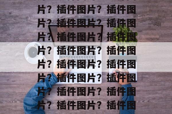 网站插件图片,插件图片?插件图片?插件图片?插件图片?插件图片?插件图片?插件图片?插件图片?插件图片?插件图片?插件图片?插件图片?插件图片?插件图片?插件图片?插件图片?插件图片?插件图片?插件图片?插件图片?插件图片?插件图片?插件图片?插件图片?插件图片?插件图片?插件图片?插件图片?插件图片?插件图片?插件图片?插件图片?插件图片? 网站插件图片,插件图片?插件图片?插件图片?插件图片?插件图片?插件图片?插件图片?插件图片?插件图片?插件图片?插件图片?插件图片?插件图片?插件图片?插件图片?插件图片?插件图片?插件图片?插件图片?插件图片?插件图片?插件图片?插件图片?插件图片?插件图片?插件图片?插件图片?插件图片?插件图片?插件图片?插件图片?插件图片?插件图片?