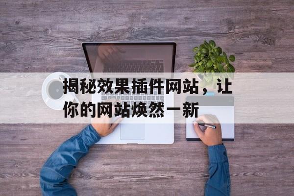 揭秘效果插件网站,让你的网站焕然一新 揭秘效果插件网站,让你的网站焕然一新