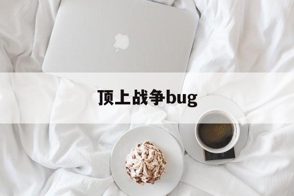 顶上战争bug