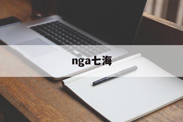 nga七海 nga七海