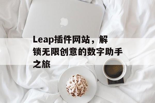 Leap插件网站，解锁无限创意的数字助手之旅