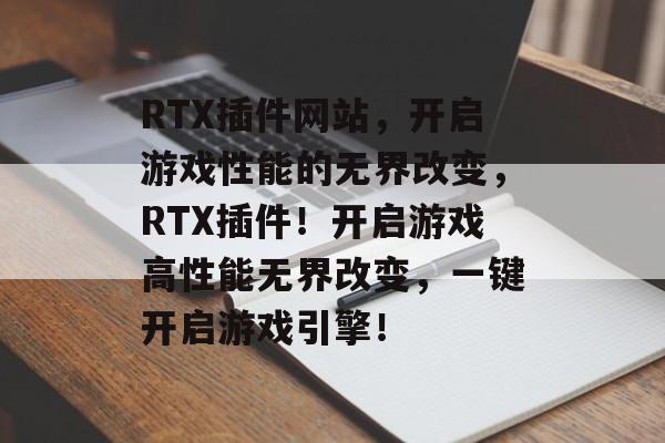 RTX插件网站,开启游戏性能的无界改变,RTX插件!开启游戏高性能无界改变,一键开启游戏引擎! RTX插件网站,开启游戏性能的无界改变,RTX插件!开启游戏高性能无界改变,一键开启游戏引擎!