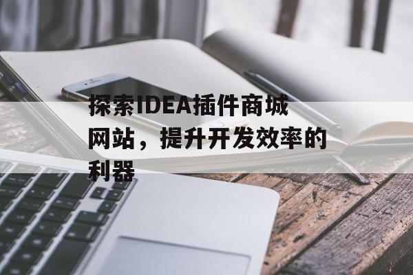 探索IDEA插件商城网站，提升开发效率的利器