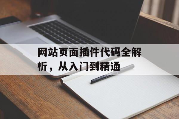 网站页面插件代码全解析,从入门到精通 网站页面插件代码全解析,从入门到精通