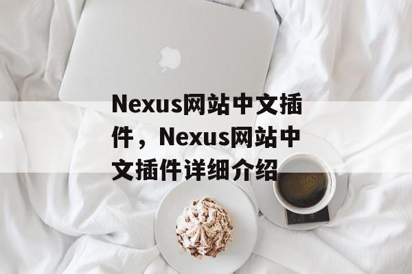 Nexus网站中文插件,Nexus网站中文插件详细介绍 Nexus网站中文插件,Nexus网站中文插件详细介绍