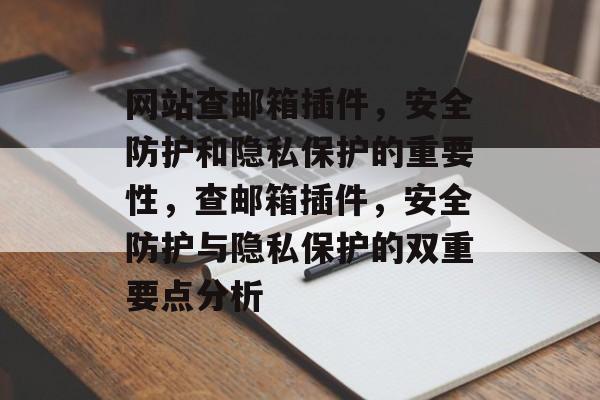 网站查邮箱插件，安全防护和隐私保护的重要性，查邮箱插件，安全防护与隐私保护的双重要点分析