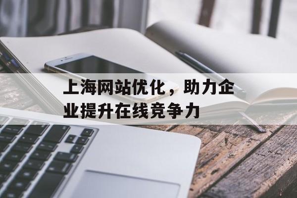 上海网站优化，助力企业提升在线竞争力