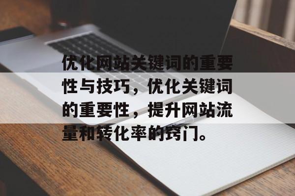 优化网站关键词的重要性与技巧，优化关键词的重要性，提升网站流量和转化率的窍门。