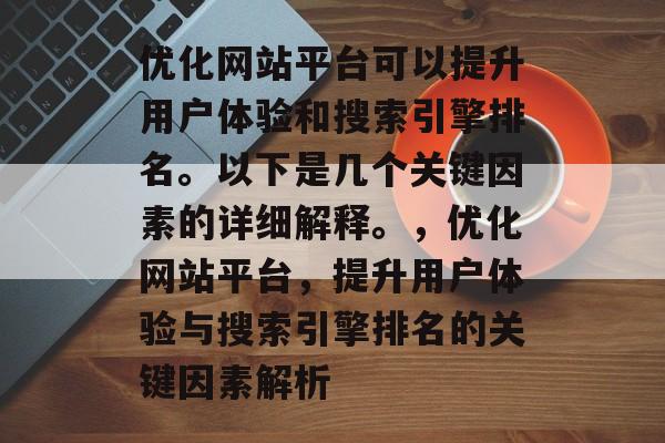 优化网站平台可以提升用户体验和搜索引擎排名。以下是几个关键因素的详细解释。,优化网站平台,提升用户体验与搜索引擎排名的关键因素解析 优化网站平台可以提升用户体验和搜索引擎排名。以下是几个关键因素的详细解释。,优化网站平台,提升用户体验与搜索引擎排名的关键因素解析