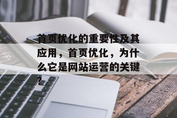 首页优化的重要性及其应用,首页优化,为什么它是网站运营的关键? 首页优化的重要性及其应用,首页优化,为什么它是网站运营的关键?
