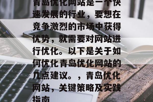 青岛优化网站是一个快速发展的行业,要想在竞争激烈的市场中获得优势,就需要对网站进行优化。以下是关于如何优化青岛优化网站的几点建议。,青岛优化网站,关键策略及实践指南 青岛优化网站是一个快速发展的行业,要想在竞争激烈的市场中获得优势,就需要对网站进行优化。以下是关于如何优化青岛优化网站的几点建议。,青岛优化网站,关键策略及实践指南