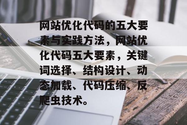 网站优化代码的五大要素与实践方法,网站优化代码五大要素,关键词选择、结构设计、动态加载、代码压缩、反爬虫技术。 网站优化代码的五大要素与实践方法,网站优化代码五大要素,关键词选择、结构设计、动态加载、代码压缩、反爬虫技术。