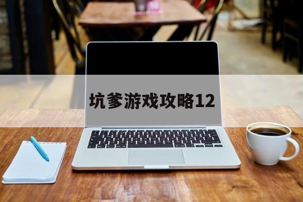 坑爹游戏攻略12 坑爹游戏攻略12