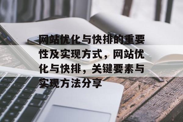 网站优化与快排的重要性及实现方式,网站优化与快排,关键要素与实现方法分享 网站优化与快排的重要性及实现方式,网站优化与快排,关键要素与实现方法分享