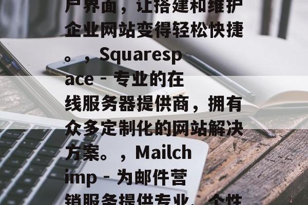 优质网站优化软件是一个商家或个人需要关注的重要问题。因为通过使用高质量的网站优化软件,可以大大提高用户体验,增加销售量,提高品牌形象等。以下是一些常用的网站优化软件推荐,Google Analytics - 网站流量分析工具,可以帮助你了解哪些页面最受欢迎,哪个营销活动效果最好等。,Wix - 提供一个全面的在线设计和创建平台,帮助企业快速构建出符合市场需求的产品。,WordPress - 基于WordPress的强大功能和易于使用的用户界面,让搭建和维护企业网站变得轻松快捷。,Squarespace - 专业的在线服务器提供商,拥有众多定制化的网站解决方案。,Mailchimp - 为邮件营销服务提供专业、个性化的电子邮件自动化系统。,Shopify - 集成了多个电子商务平台的功能,让创建和管理自己的网站变得简单易行。,Trello - 利用类似Microsoft的项目管理工具,帮助团队保持工作流程的清晰度和连贯性。,Canva - 高效的图像设计工具,可以让您轻松创建吸引人的网页和海报。,Looker - 分析社交媒体数据,为企业调整SEO策略提供依据。,10. SEMrush - 调研竞争对手并发现潜在机会的专业工具。 优质网站优化软件是一个商家或个人需要关注的重要问题。因为通过使用高质量的网站优化软件,可以大大提高用户体验,增加销售量,提高品牌形象等。以下是一些常用的网站优化软件推荐,Google Analytics - 网站流量分析工具,可以帮助你了解哪些页面最受欢迎,哪个营销活动效果最好等。,Wix - 提供一个全面的在线设计和创建平台,帮助企业快速构建出符合市场需求的产品。,WordPress - 基于WordPress的强大功能和易于使用的用户界面,让搭建和维护企业网站变得轻松快捷。,Squarespace - 专业的在线服务器提供商,拥有众多定制化的网站解决方案。,Mailchimp - 为邮件营销服务提供专业、个性化的电子邮件自动化系统。,Shopify - 集成了多个电子商务平台的功能,让创建和管理自己的网站变得简单易行。,Trello - 利用类似Microsoft的项目管理工具,帮助团队保持工作流程的清晰度和连贯性。,Canva - 高效的图像设计工具,可以让您轻松创建吸引人的网页和海报。,Looker - 分析社交媒体数据,为企业调整SEO策略提供依据。,10. SEMrush - 调研竞争对手并发现潜在机会的专业工具。