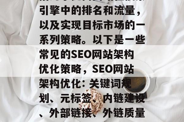SEO网站架构优化是指为了提高网站在搜索引擎中的排名和流量,以及实现目标市场的一系列策略。以下是一些常见的SEO网站架构优化策略,SEO网站架构优化: 关键词规划、元标签、内链建设、外部链接、外链质量提升、移动优先、爬虫技术等等 SEO网站架构优化是指为了提高网站在搜索引擎中的排名和流量,以及实现目标市场的一系列策略。以下是一些常见的SEO网站架构优化策略,SEO网站架构优化: 关键词规划、元标签、内链建设、外部链接、外链质量提升、移动优先、爬虫技术等等