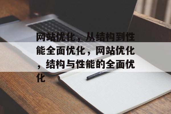 网站优化,从结构到性能全面优化,网站优化,结构与性能的全面优化 网站优化,从结构到性能全面优化,网站优化,结构与性能的全面优化