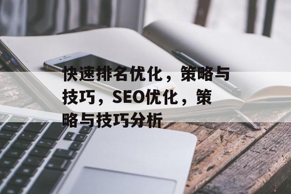 快速排名优化，策略与技巧，SEO优化，策略与技巧分析