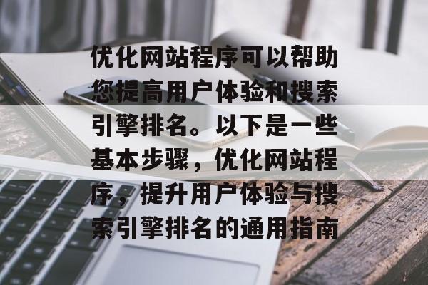 优化网站程序可以帮助您提高用户体验和搜索引擎排名。以下是一些基本步骤,优化网站程序,提升用户体验与搜索引擎排名的通用指南 优化网站程序可以帮助您提高用户体验和搜索引擎排名。以下是一些基本步骤,优化网站程序,提升用户体验与搜索引擎排名的通用指南