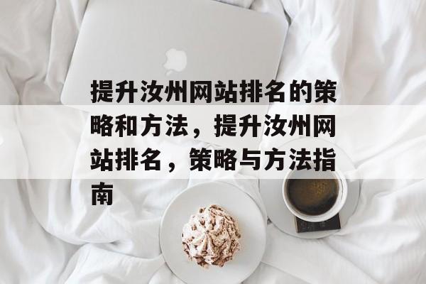 提升汝州网站排名的策略和方法,提升汝州网站排名,策略与方法指南 提升汝州网站排名的策略和方法,提升汝州网站排名,策略与方法指南
