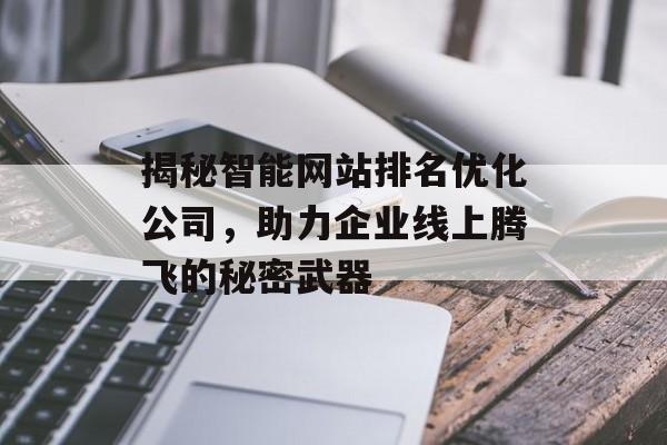 揭秘智能网站排名优化公司，助力企业线上腾飞的秘密武器