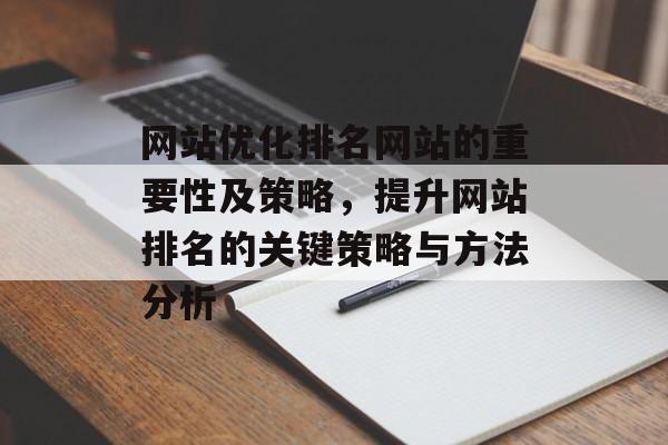 网站优化排名网站的重要性及策略,提升网站排名的关键策略与方法分析 网站优化排名网站的重要性及策略,提升网站排名的关键策略与方法分析