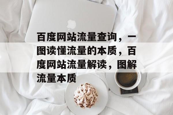 百度网站流量查询，一图读懂流量的本质，百度网站流量解读，图解流量本质