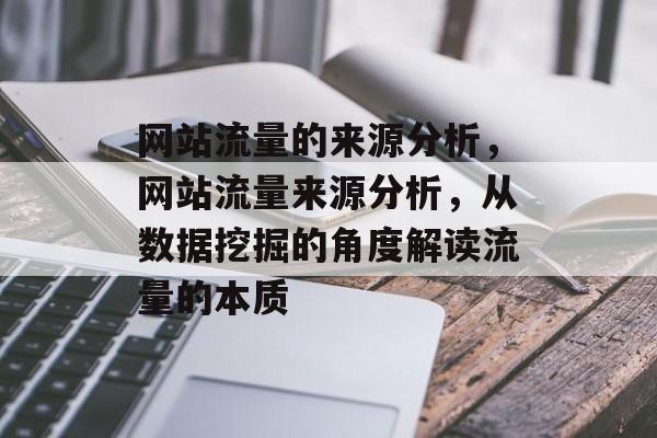 网站流量的来源分析，网站流量来源分析，从数据挖掘的角度解读流量的本质
