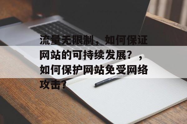 流量无限制，如何保证网站的可持续发展？，如何保护网站免受网络攻击？