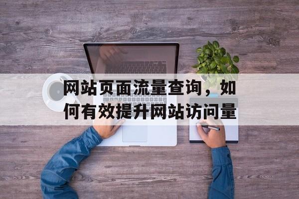 网站页面流量查询，如何有效提升网站访问量