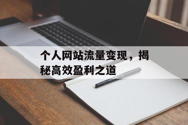 个人网站流量变现,揭秘高效盈利之道 个人网站流量变现,揭秘高效盈利之道