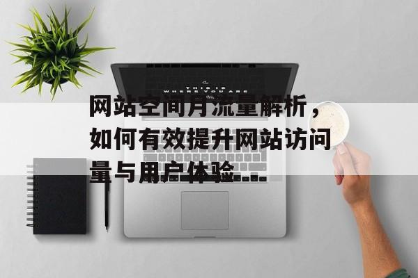 网站空间月流量解析，如何有效提升网站访问量与用户体验