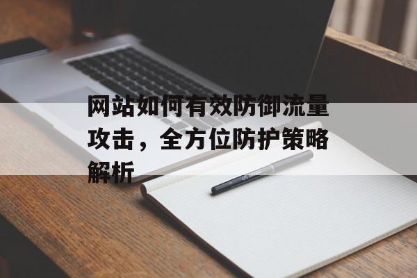 网站如何有效防御流量攻击，全方位防护策略解析