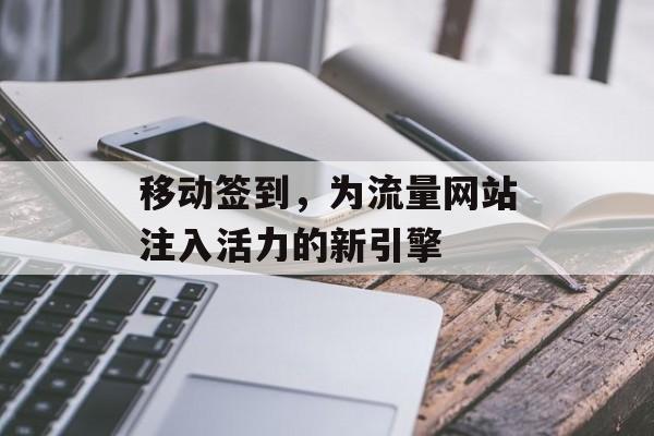 移动签到，为流量网站注入活力的新引擎