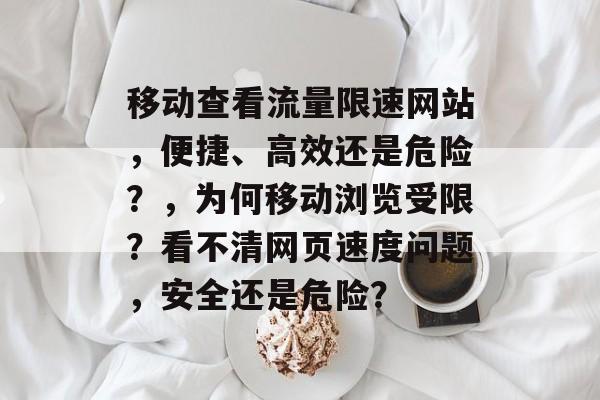 移动查看流量限速网站,便捷、高效还是危险?,为何移动浏览受限?看不清网页速度问题,安全还是危险? 移动查看流量限速网站,便捷、高效还是危险?,为何移动浏览受限?看不清网页速度问题,安全还是危险?