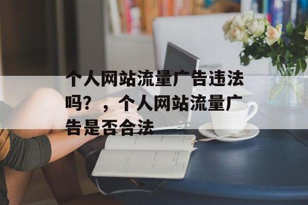 个人网站流量广告违法吗？，个人网站流量广告是否合法