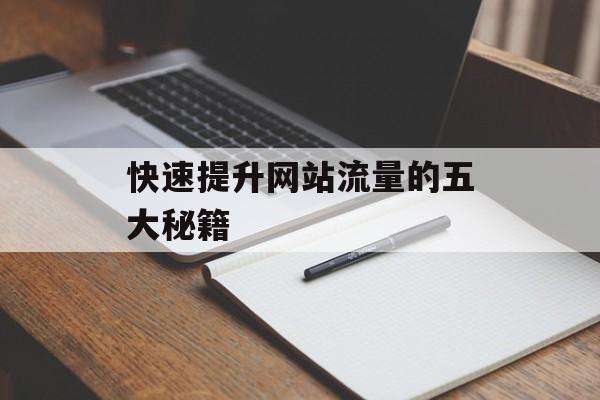 快速提升网站流量的五大秘籍 快速提升网站流量的五大秘籍