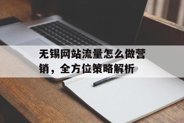 无锡网站流量怎么做营销，全方位策略解析