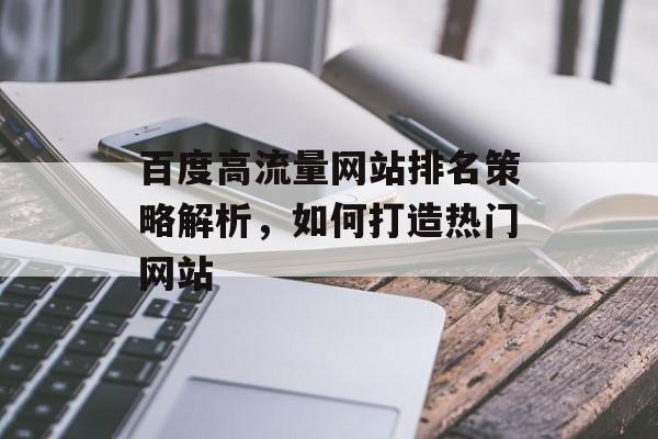 百度高流量网站排名策略解析，如何打造热门网站