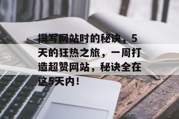 撰写网站时的秘诀,5天的狂热之旅,一周打造超赞网站,秘诀全在这5天内! 撰写网站时的秘诀,5天的狂热之旅,一周打造超赞网站,秘诀全在这5天内!