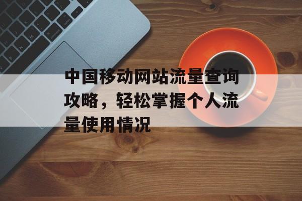 中国移动网站流量查询攻略，轻松掌握个人流量使用情况
