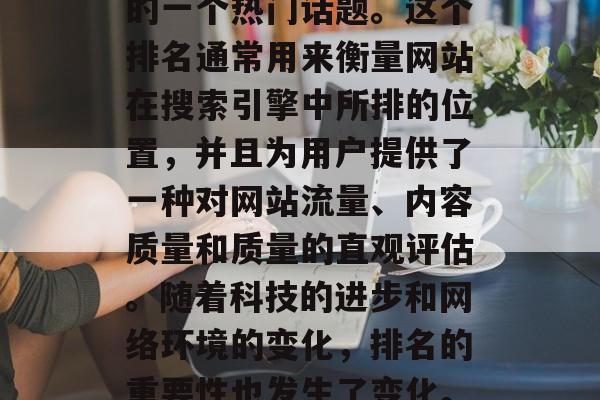 全球第二大流量网站排名一直是互联网行业中的一个热门话题。这个排名通常用来衡量网站在搜索引擎中所排的位置,并且为用户提供了一种对网站流量、内容质量和质量的直观评估。随着科技的进步和网络环境的变化,排名的重要性也发生了变化。,全球第二大流量网站排名变化 全球第二大流量网站排名一直是互联网行业中的一个热门话题。这个排名通常用来衡量网站在搜索引擎中所排的位置,并且为用户提供了一种对网站流量、内容质量和质量的直观评估。随着科技的进步和网络环境的变化,排名的重要性也发生了变化。,全球第二大流量网站排名变化