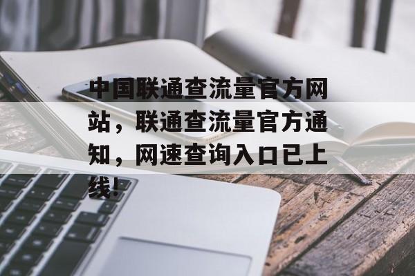 中国联通查流量官方网站,联通查流量官方通知,网速查询入口已上线! 中国联通查流量官方网站,联通查流量官方通知,网速查询入口已上线!
