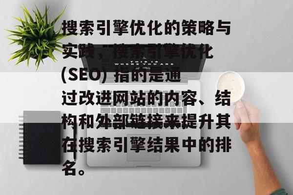 搜索引擎优化的策略与实践,搜索引擎优化 (SEO) 指的是通过改进网站的内容、结构和外部链接来提升其在搜索引擎结果中的排名。 搜索引擎优化的策略与实践,搜索引擎优化 (SEO) 指的是通过改进网站的内容、结构和外部链接来提升其在搜索引擎结果中的排名。