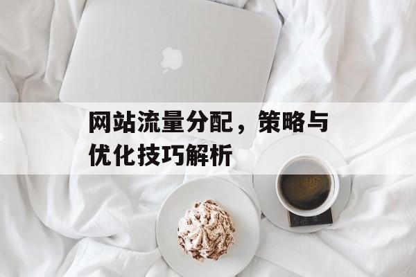网站流量分配，策略与优化技巧解析